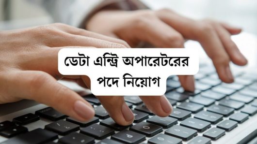 পূর্ব বর্ধমানের ভূমি ও ভূমি সংস্কার দফতরে ডেটা এন্ট্রি অপারেটরের ১৫টি শূন্যপদে নিয়োগ